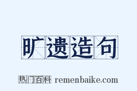 旷遗造句是什么意思的图片
